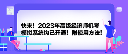 快來(lái)！2023年高級(jí)經(jīng)濟(jì)師機(jī)考模擬系統(tǒng)均已開(kāi)通！附使用方法！