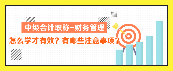 中級(jí)會(huì)計(jì)職稱財(cái)務(wù)管理怎么學(xué)才有效？有哪些注意事項(xiàng)