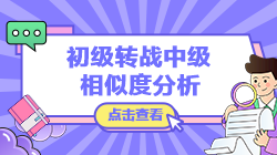 【轉(zhuǎn)戰(zhàn)提醒】初級(jí)經(jīng)濟(jì)法基礎(chǔ)vs中級(jí)經(jīng)濟(jì)法考核內(nèi)容相似度分析