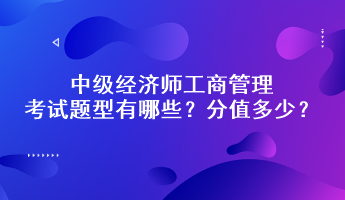 中級(jí)經(jīng)濟(jì)師工商管理考試題型有哪些？分值多少？