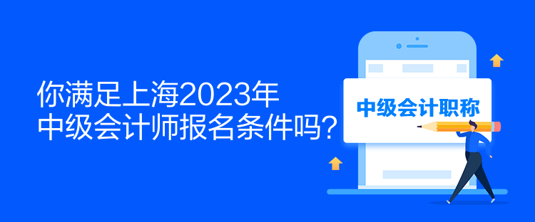 你滿足上海2023年中級會計(jì)師報(bào)名條件嗎？