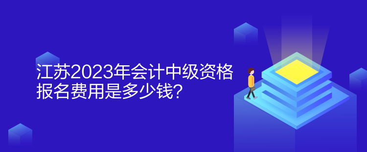 江蘇2023年會(huì)計(jì)中級(jí)資格報(bào)名費(fèi)用是多少錢？