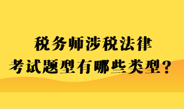 稅務(wù)師涉稅法律考試題型有哪些類型？