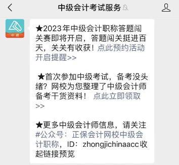 2023年中級(jí)會(huì)計(jì)答題闖關(guān)賽要來(lái)啦！賽制新升級(jí) 關(guān)關(guān)都有好禮！快來(lái)預(yù)約>