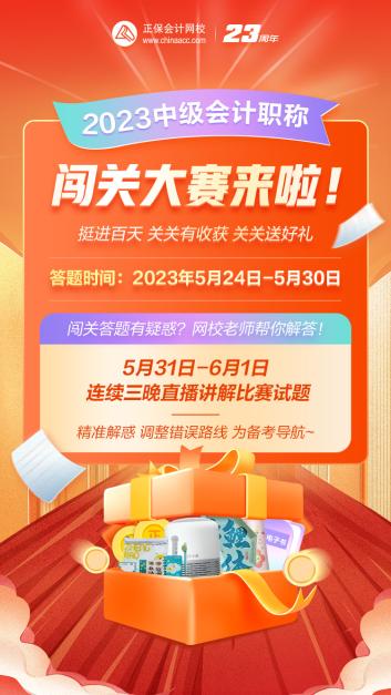 2023年中級(jí)會(huì)計(jì)答題闖關(guān)賽要來(lái)啦！賽制新升級(jí) 關(guān)關(guān)都有好禮！快來(lái)預(yù)約>