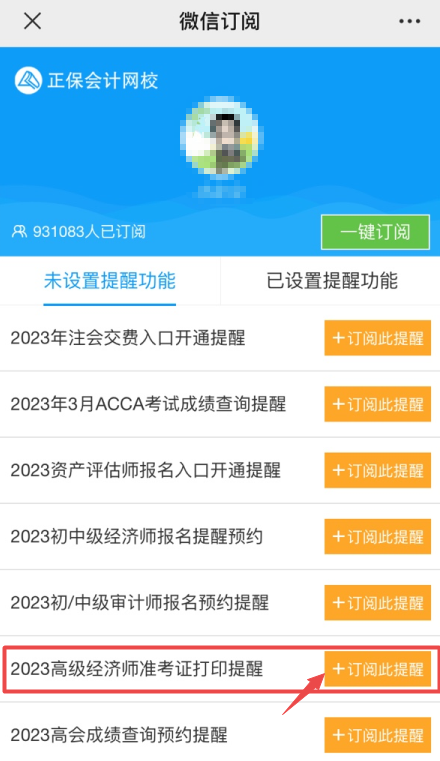 高級經(jīng)濟師準(zhǔn)考證打印提醒預(yù)約步驟2