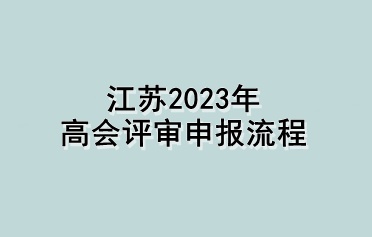 江蘇2023年高會評審申報流程