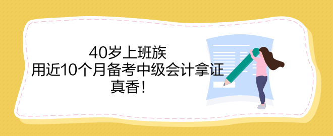 40歲上班族 用近10個月備考中級會計拿證 真香！