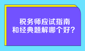 稅務師應試指南和經典題解哪個好