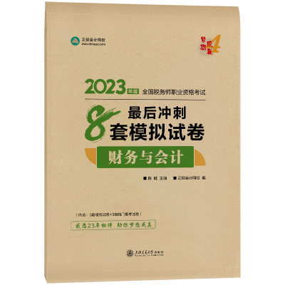 2023-8套模擬試卷-財(cái)務(wù)與會(huì)計(jì)