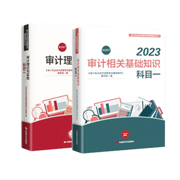 2023年審計師備考標(biāo)配：官方教材+必刷金題