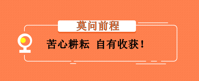 備考2023中級會計考試灰心氣餒？莫問前程 苦心耕耘 會有收獲！