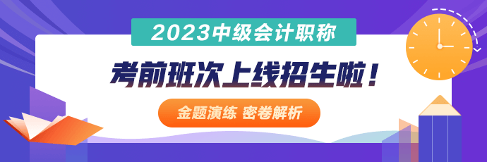 中級(jí)會(huì)計(jì)職稱考前沖刺班次上線