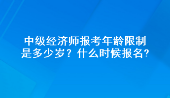 中級經(jīng)濟師報考年齡限制是多少歲？什么時候報名?