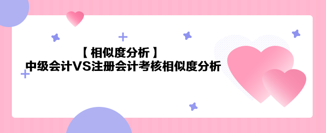 【相似度分析】中級會計《經濟法》VS注會《經濟法》相似度分析 最高達85%