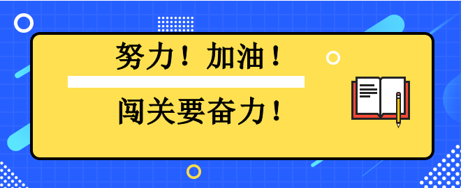 努力！加油！闖關(guān)要奮力！2023中級(jí)會(huì)計(jì)闖關(guān)賽已有千人闖過第一關(guān)！