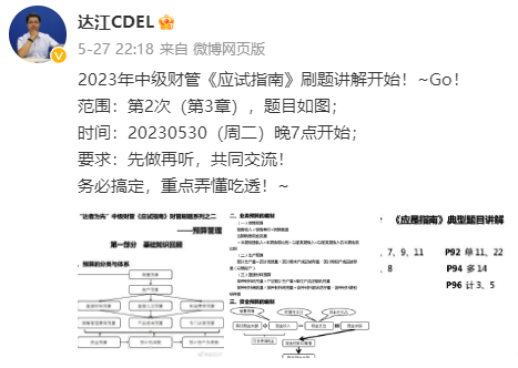 【達者為先】5月30日19時達江中級財務管理應試指南刷題直播