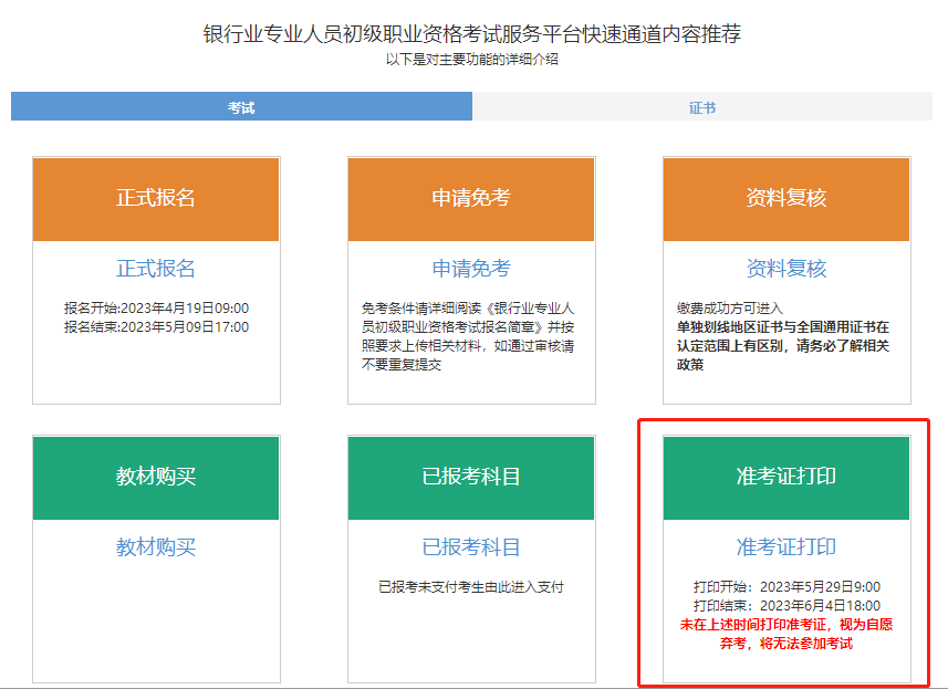 通知！2023年6月銀行從業(yè)考試準考證打印入口開通！