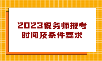 稅務(wù)師報(bào)考時(shí)間及條件要求