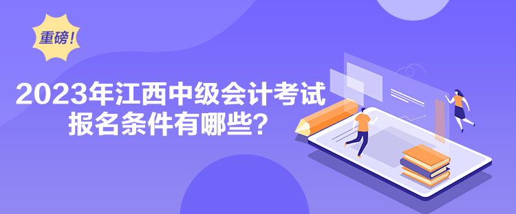 2023年江西中級會計考試報名條件有哪些？