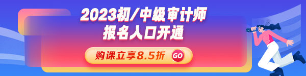 2023年初、中級審計(jì)師考試報(bào)名入口開通