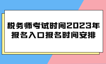 稅務師考試時間2023年報名入口報名時間安排