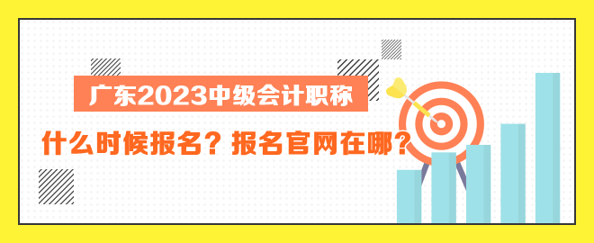 廣東中級(jí)會(huì)計(jì)什么時(shí)候報(bào)名？報(bào)名官網(wǎng)在哪？