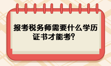 報(bào)考稅務(wù)師需要什么學(xué)歷證書才能考？