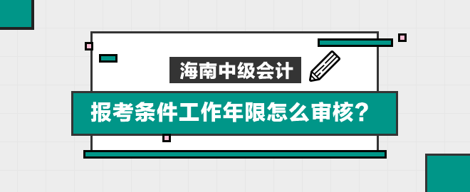 海南報考條件工作年限怎么審核？