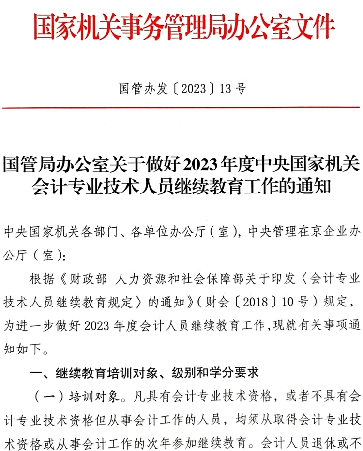 國管局辦公室關(guān)于做好2023年度中央國家機關(guān)會計專業(yè)技術(shù)人員繼續(xù)教育工作的通知