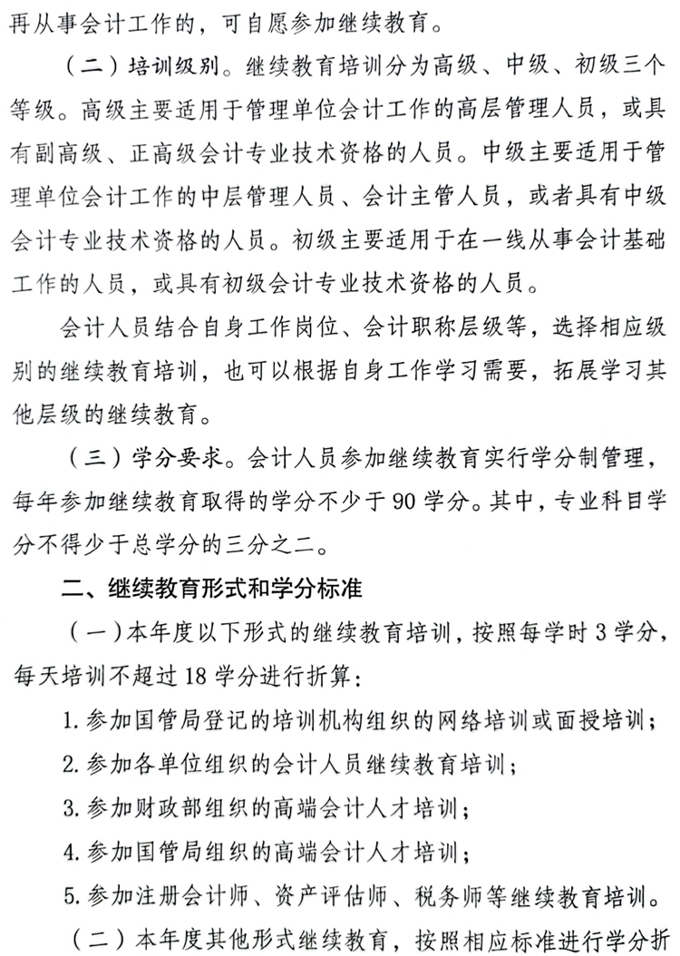 國管局辦公室關(guān)于做好2023年度中央國家機關(guān)會計專業(yè)技術(shù)人員繼續(xù)教育工作的通知