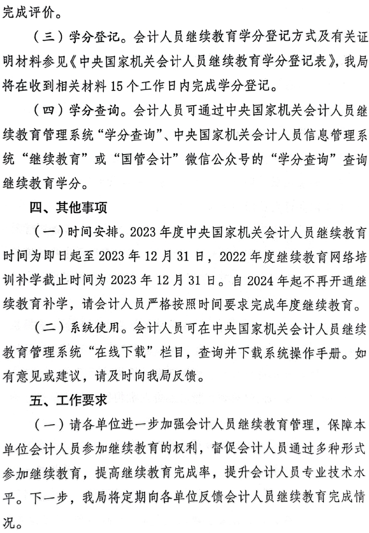 國管局辦公室關(guān)于做好2023年度中央國家機關(guān)會計專業(yè)技術(shù)人員繼續(xù)教育工作的通知