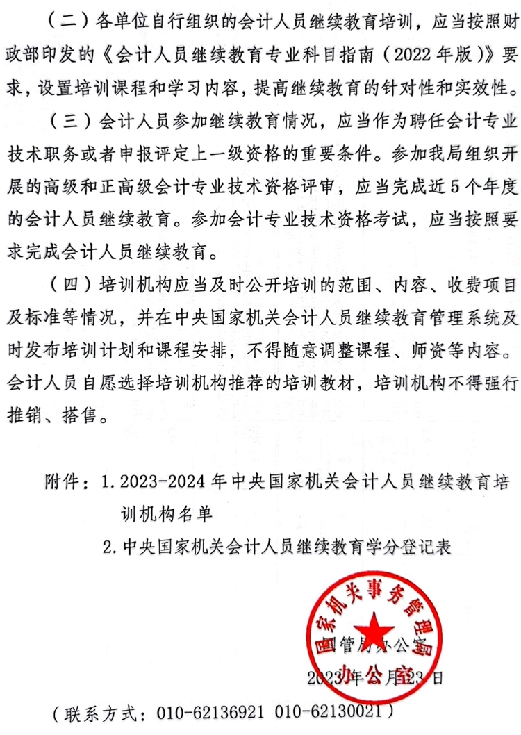 國管局辦公室關(guān)于做好2023年度中央國家機關(guān)會計專業(yè)技術(shù)人員繼續(xù)教育工作的通知