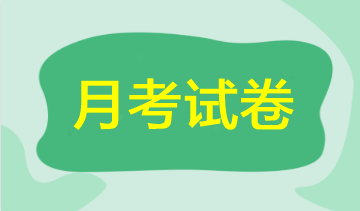 【期中考試】2023年注會(huì)5月月考試卷來啦！速來領(lǐng)取做題>