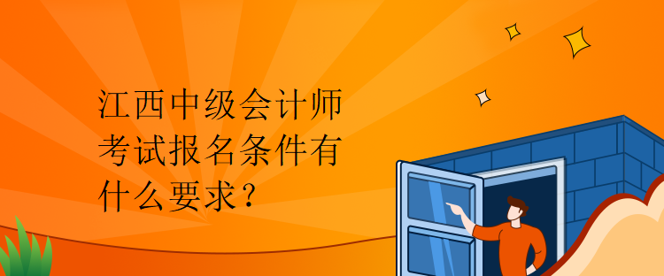 江西中級會計師考試報名條件有什么要求？