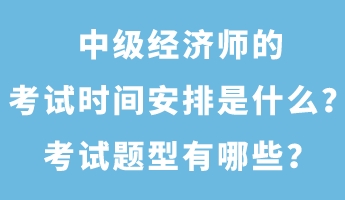 中級經濟師的考試時間安排是什么？考試題型有哪些？