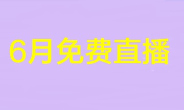 2023注會不足百天！速來圍觀6月免費直播安排>