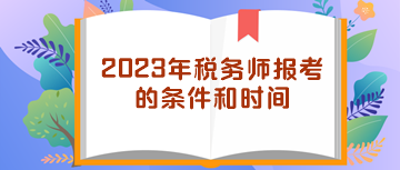 2023年稅務(wù)師報考的條件和時間