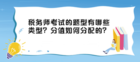 稅務師考試的題型有哪些類型？分值如何分配的？