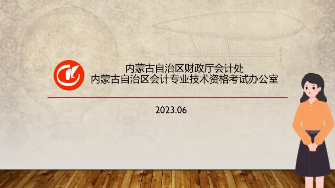 2023年內(nèi)蒙古中級會計職稱考試報考事宜提醒