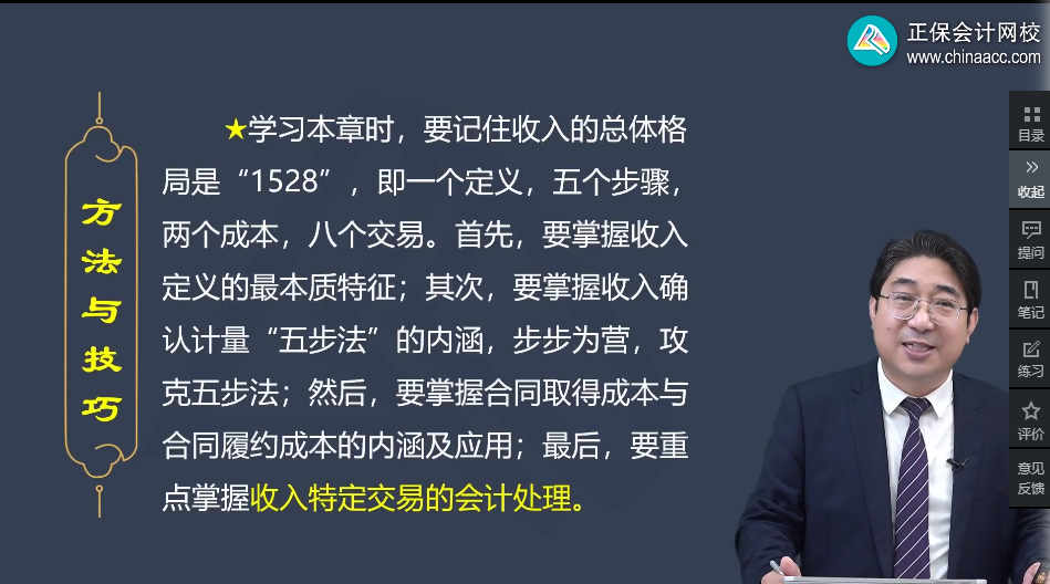 劉國峰： “1528”4步搞定中級會計實務(wù)收入章節(jié)——2