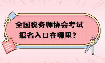 全國稅務(wù)師協(xié)會考試報名入口在哪里？