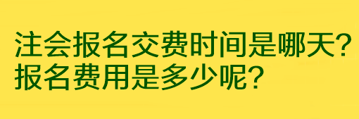 注會(huì)報(bào)名交費(fèi)時(shí)間是哪天？報(bào)名費(fèi)用是多少呢？