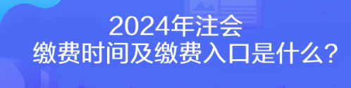 2024年注會繳費時間及繳費入口是什么？