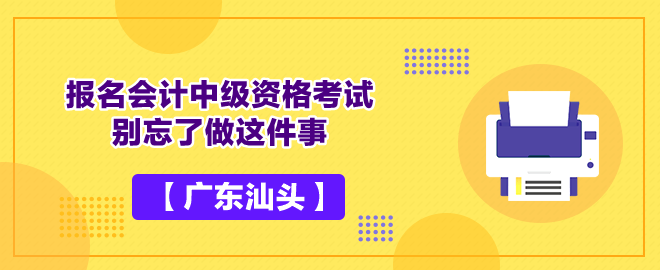 【廣東汕頭】報(bào)名會(huì)計(jì)中級(jí)資格考試