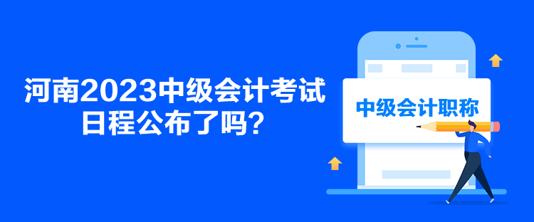 河南2023中級會計考試日程公布了嗎？