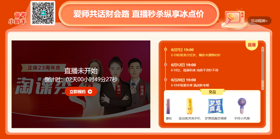 6?18年中獻(xiàn)禮！中級(jí)會(huì)計(jì)直播秒殺抽免單！