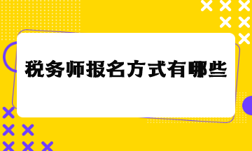 稅務師報名方式有哪些？