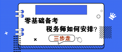 零基礎備考稅務師如何安排