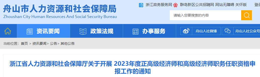 舟山2023高級經濟師評審通知